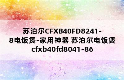 苏泊尔CFXB40FD8241-8电饭煲-家用神器 苏泊尔电饭煲cfxb40fd8041-86